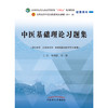中医基础理论习题集 郑洪新 著 全国中医药行业高等教育十四五规划教材配套用书第十一版中国中医药出版社刷题练习题考研 商品缩略图1