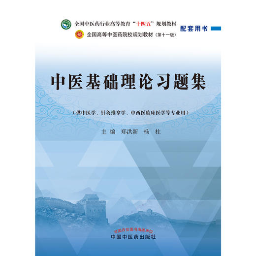 中医基础理论习题集 郑洪新 著 全国中医药行业高等教育十四五规划教材配套用书第十一版中国中医药出版社刷题练习题考研 商品图1