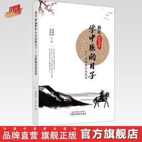 我在东汉末年学中医的日子 另辟蹊径读伤寒 翁骁炜 王彤彤 著 中国中医药出版社 经方伤寒论中医入门书籍
