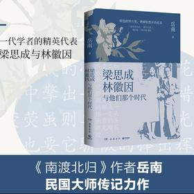 签名版  梁思成、林徽因与他们的时代  岳南  著