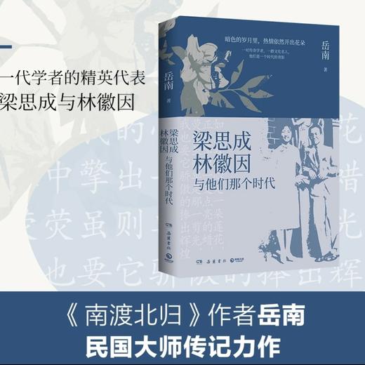 签名版  梁思成、林徽因与他们的时代  岳南  著 商品图0