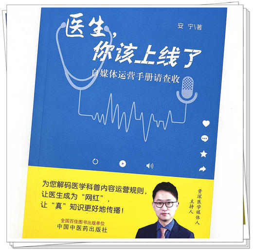 医生你该上线了 自媒体运营手册请查收 安宁 著 中国中医药出版社直播线上网络医生医师运营方法查询书籍自媒体科普短视频网红传播 商品图4