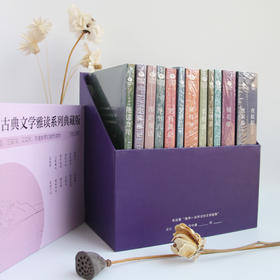 【古典文学雅读系列】明清文学13册礼盒典藏版
