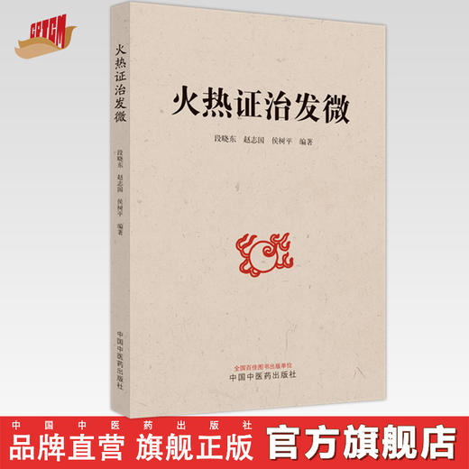 火热证治发微 段晓东 赵志国 侯树平 著 中国中医药出版社 临床 书籍 商品图0