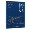 程之范医学史 甄橙主编 十四五高等医学院校本科规划教材 世界医学史 中国传统及近现代医学历史 北京大学医学出版社9787565927485 商品缩略图1