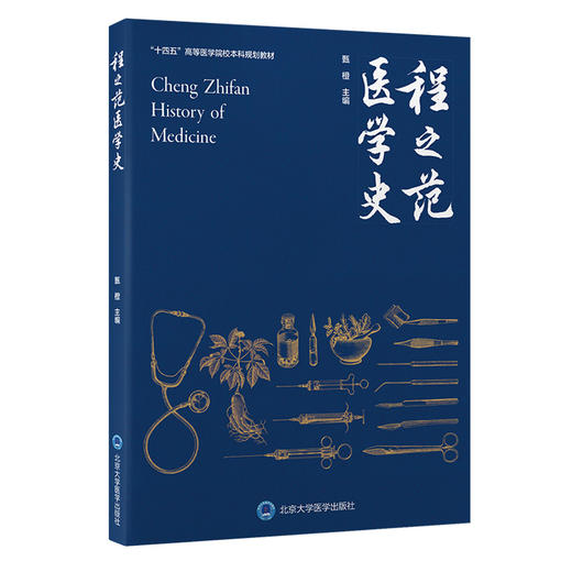 程之范医学史 甄橙主编 十四五高等医学院校本科规划教材 世界医学史 中国传统及近现代医学历史 北京大学医学出版社9787565927485 商品图1