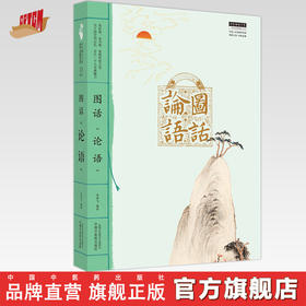 图话《论语》 中医人必读国学经典丛书 龙若飞 著 中国中医药出版社 中医师承学堂丛书 书籍