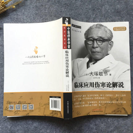 临床应用伤寒论解说【(日) 大塚敬节 】 商品图3