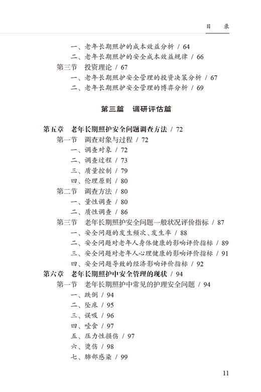 老年长期照护安全管理手册 谢建飞主编 老年长期照护安全问题防控应对专业性指导 安全管理理论知识 人民卫生出版社9787117346467 商品图3
