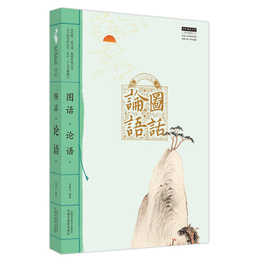 图话《论语》 中医人必读国学经典丛书 龙若飞 著 中国中医药出版社 中医师承学堂丛书 书籍 商品图5