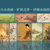 中国馆藏国宝古画册|八幅馆藏传世名画一次性收藏16幅书画艺术珍品加赠《千里江山图》长卷邮票 商品缩略图2