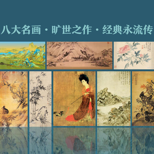 中国馆藏国宝古画册|八幅馆藏传世名画一次性收藏16幅书画艺术珍品加赠《千里江山图》长卷邮票 商品图2