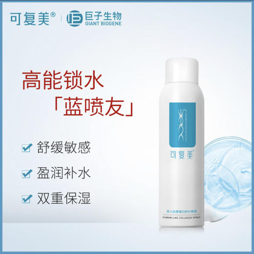 可复美类人胶原蛋白深层补水保湿喷雾敏皮爽肤水舒缓滋润100ml 商品图1