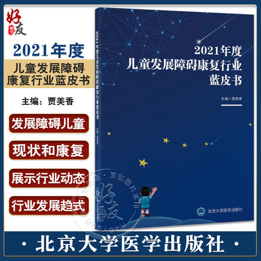 2021年度儿童发展障碍康复行业蓝皮书 贾美香 编 发展障碍儿童现状康复 孤独症语言障碍发育迟缓 北京大学医学出版社9787565927218 商品图0