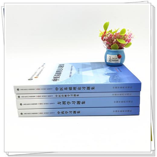 【全4册】中医基础理论+中医诊断学+方剂学+中药学习题集 钟赣生 郑洪新 主编 十四五规划教材配套用书第十一版中国中医药出版社 商品图1