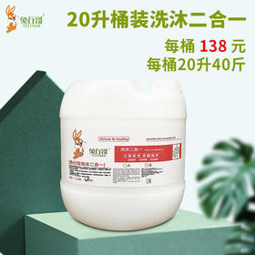20升桶装洗沐二合一