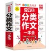 小学生分类作文一本全 商品缩略图0