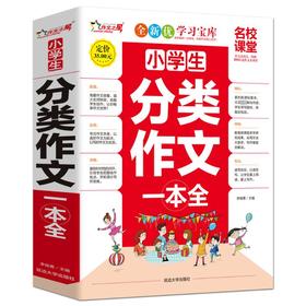 小学生分类作文一本全