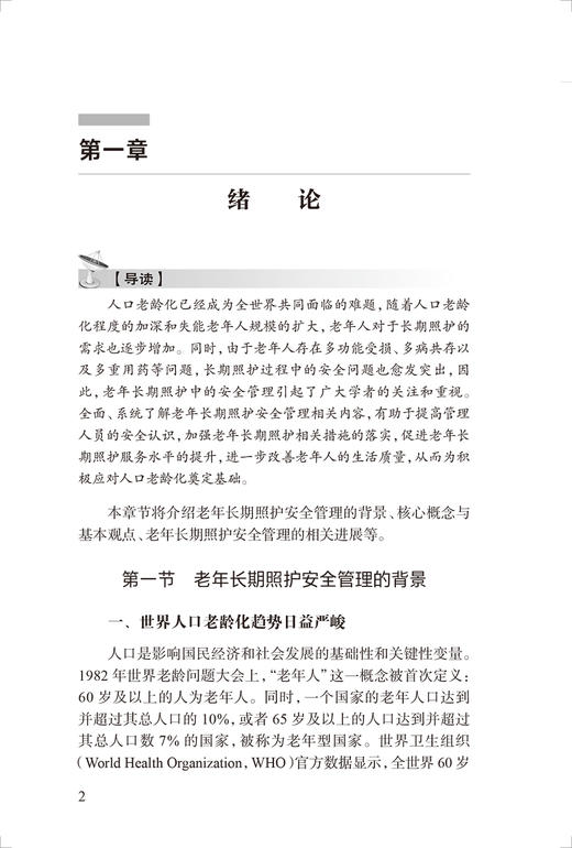 老年长期照护安全管理手册 谢建飞主编 老年长期照护安全问题防控应对专业性指导 安全管理理论知识 人民卫生出版社9787117346467 商品图4