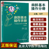 麻醉基本操作分册 第2版 冯艺主编 附视频 临床麻醉系列丛书 临床常用麻醉基本操作 零基础入门 北京大学医学出版社9787565927461 商品缩略图0