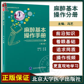 麻醉基本操作分册 第2版 冯艺主编 附视频 临床麻醉系列丛书 临床常用麻醉基本操作 零基础入门 北京大学医学出版社9787565927461