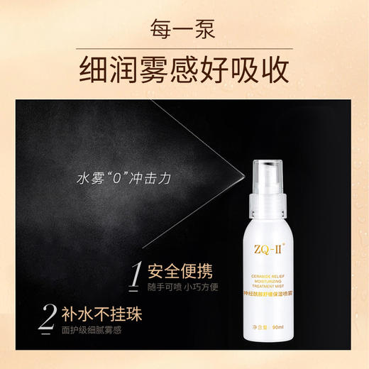 【积分兑换！限量抢购】 ZQ-II再启神经酰胺舒缓保湿喷雾90ml 滋润肌肤补水敏感肌爽肤水 商品图6
