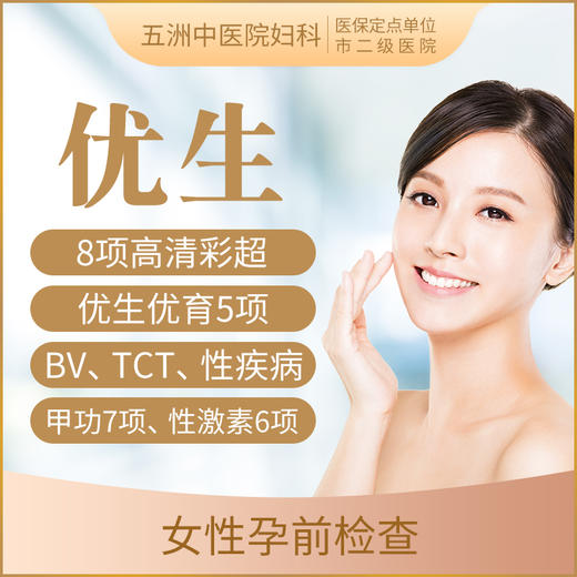 【备孕/女性孕前体检A】TCT+BV优生优育五项B超 商品图0