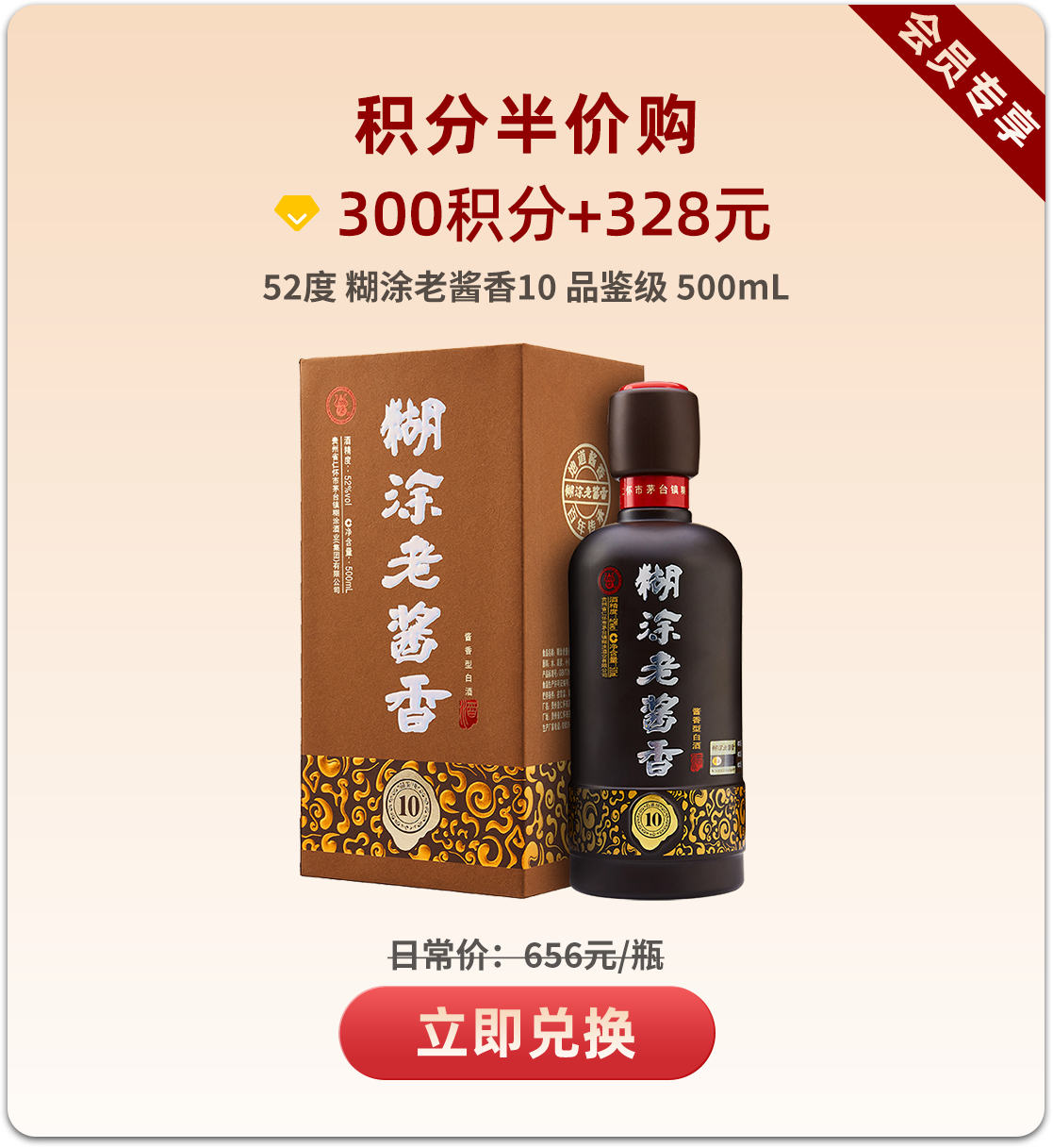 【积分特惠购】【2018年产】百年糊涂糊涂老酱香52度酱香型白酒　10品鉴级【积分问题询客服】