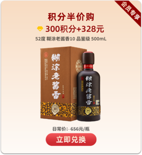 【积分特惠购】【2018年产】百年糊涂糊涂老酱香52度酱香型白酒　10品鉴级【积分问题询客服】