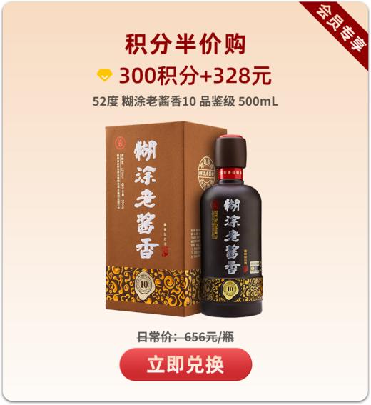 【积分特惠购】【2018年产】百年糊涂糊涂老酱香52度酱香型白酒　10品鉴级【积分问题询客服】 商品图0