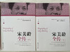 宋美龄全传（上下） 商品缩略图1