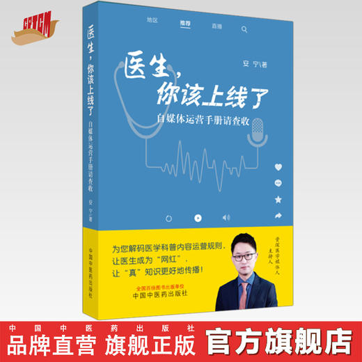 医生你该上线了 自媒体运营手册请查收 安宁 著 中国中医药出版社直播线上网络医生医师运营方法查询书籍自媒体科普短视频网红传播 商品图0