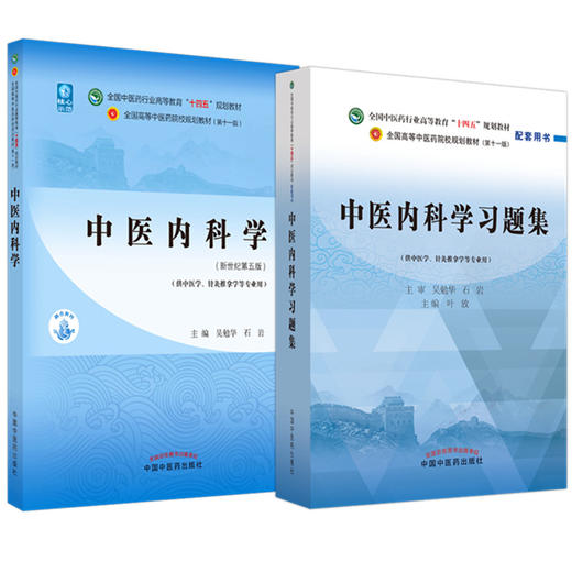 【全2册】中医内科学+中医内科学习题集 吴勉华 石岩 主编 十四五规划教材配套习题集 中国中医药出版社 第十一版书籍 商品图5
