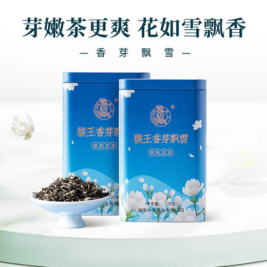 中茶猴王特级茉莉花茶香芽飘雪浓香型茶叶罐装125g 商品图0