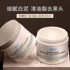【保税仓】科颜氏白泥面膜清洁面膜全网好评的毛孔清洁器125ml