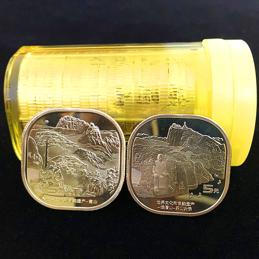 世界文化遗产黄山/峨眉山纪念币