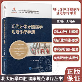 现代牙体牙髓病学规范诊疗手册 王晓燕 编 北大医学口腔临床规范诊疗丛书 疾病检查诊断治疗技术 北京大学医学出版社9787565927584