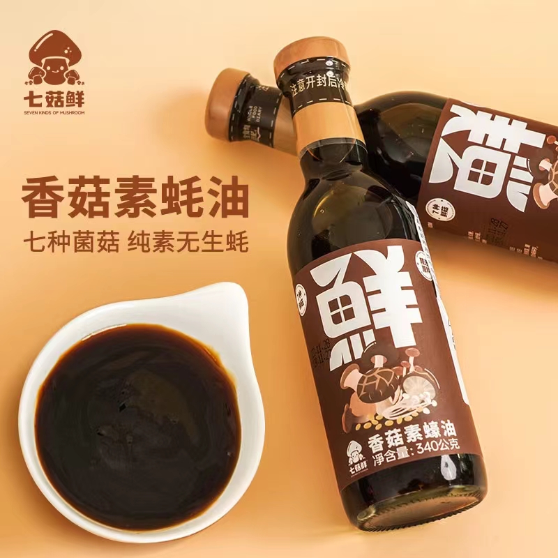 七菇鲜C3香菇素蚝油 340g 家用烧烤汁 炒菜 拌面 素酱料