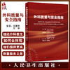 外科质量与安全指南 汪建平 兰平主译 安全高质量医疗服务方法 医疗机构科室诊所外科医疗改进指导书 人民卫生出版社9787117332705 商品缩略图0