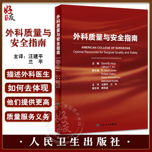外科质量与安全指南 汪建平 兰平主译 安全高质量医疗服务方法 医疗机构科室诊所外科医疗改进指导书 人民卫生出版社9787117332705 商品图0