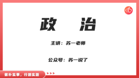 【苏一】政治学科特点&复习方法