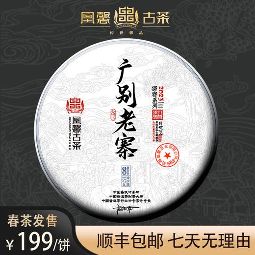 凰馨古茶2023年广别老寨357克生茶探春系列 古树普洱茶 商品图0
