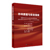 外科质量与安全指南 汪建平 兰平主译 安全高质量医疗服务方法 医疗机构科室诊所外科医疗改进指导书 人民卫生出版社9787117332705 商品缩略图1
