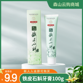 【新人礼每人限购1份】森山驻颜牌铁皮石斛牙膏100g