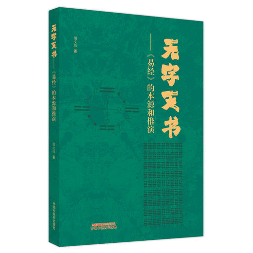 无字天书：《易经》的本源与推演 谢文纬 著 中国中医药出版社  中医周易书籍 商品图5