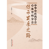 中华中医药学会心血管病分会传承发展之路 毛静远 主编 中国中医药出版社 商品缩略图1