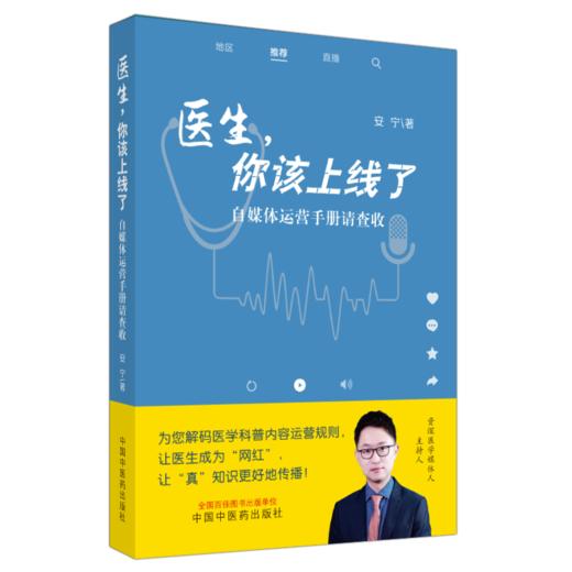 医生你该上线了 自媒体运营手册请查收 安宁 著 中国中医药出版社直播线上网络医生医师运营方法查询书籍自媒体科普短视频网红传播 商品图2