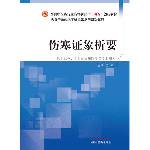 伤寒证象析要 王军 主编 全国中医药行业高等教育十四五创新教材 中国中医药出版社 长春中医药大学研究生系列创新教材 商品图1