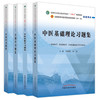 【全4册】中医基础理论+中医诊断学+方剂学+中药学习题集 钟赣生 郑洪新 主编 十四五规划教材配套用书第十一版中国中医药出版社 商品缩略图4