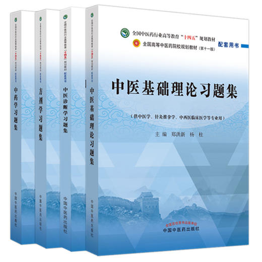 【全4册】中医基础理论+中医诊断学+方剂学+中药学习题集 钟赣生 郑洪新 主编 十四五规划教材配套用书第十一版中国中医药出版社 商品图4